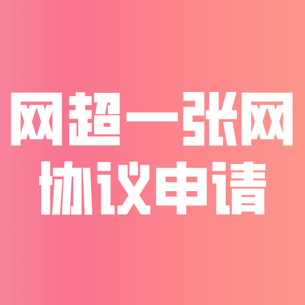 阿图什网超一张网协议申请